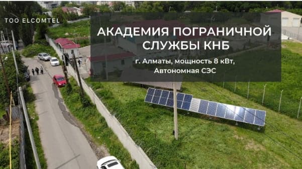 Солнечная электростанция на объекте: Академия пограничной службы КНБ