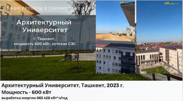 Солнечная электростанция на объекте: Архитектурный университет