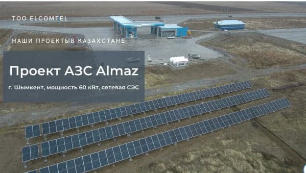 Солнечная электростанция на объекте: АЗС «Алмаз»