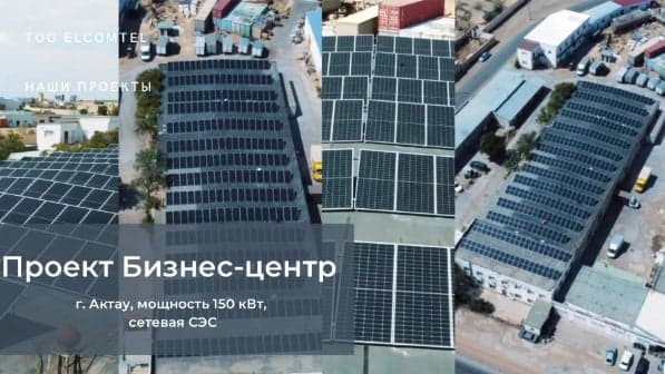 Солнечная электростанция на объекте: Бизнес-центр 150 кВт — объект 1
