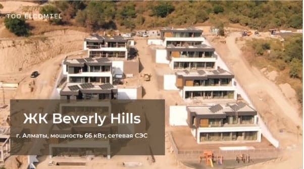 Солнечная электростанция на объекте: ЖК Beverly Hills