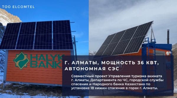 Солнечная электростанция на объекте: 18 горных хижин «Спасение в горах»