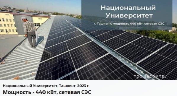 Солнечная электростанция на объекте: Национальный университет