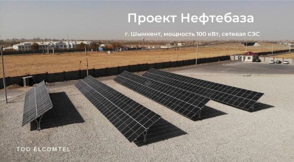 Солнечная электростанция на объекте: Нефтебаза 100 кВт