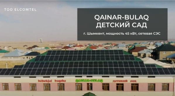 Солнечная электростанция на объекте: Детский сад Qainar Bulaq