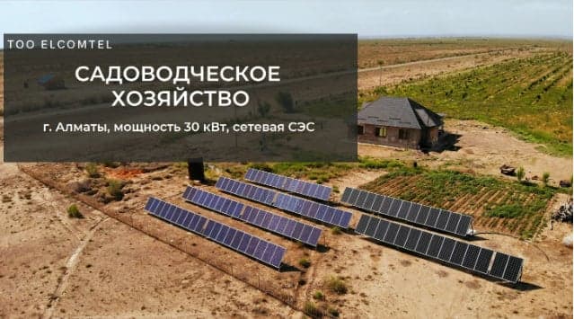 Солнечная электростанция на объекте: Садоводческое хозяйство 30 кВт