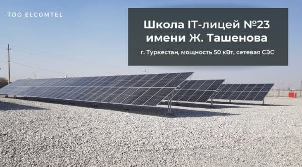 Солнечная электростанция на объекте: Школа №23 IT-лицей
