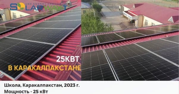 Солнечная электростанция на объекте: Школа, Каракалпакстан