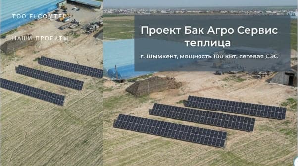 Солнечная электростанция на объекте: Теплица 100 кВт