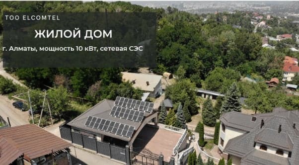 Солнечная электростанция на объекте: Жилой дом 10 кВт
